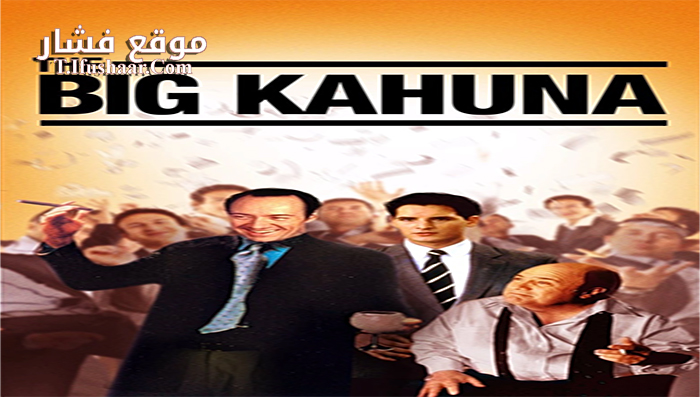 فيلم The Big Kahuna 1999 مترجم