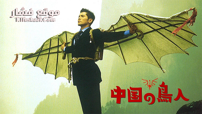 فيلم The Bird People in China 1998 مترجم