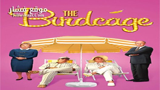 فيلم The Birdcage 1996 مترجم
