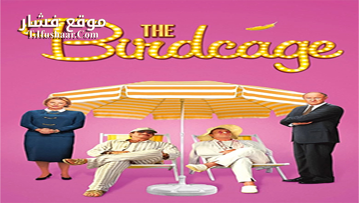 فيلم The Birdcage 1996 مترجم