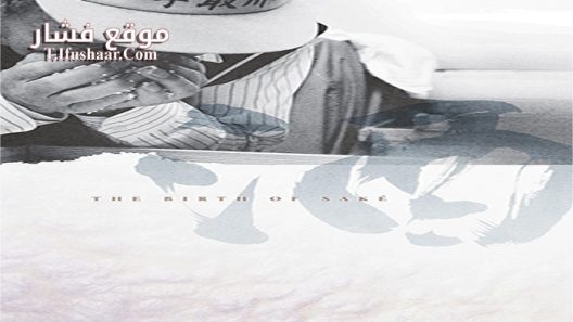 فيلم The Birth of Saké 2015 مترجم