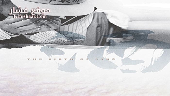 فيلم The Birth of Saké 2015 مترجم