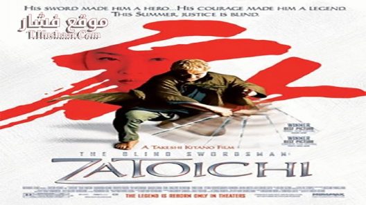 فيلم The Blind Swordsman Zatoichi 2003 مترجم
