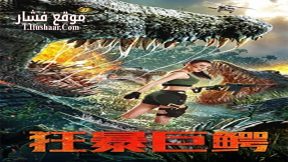 فيلم The Blood Alligator 2019 مترجم