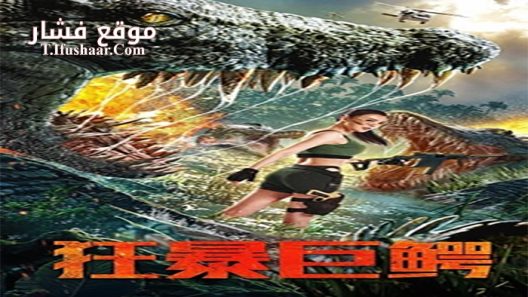 فيلم The Blood Alligator 2019 مترجم