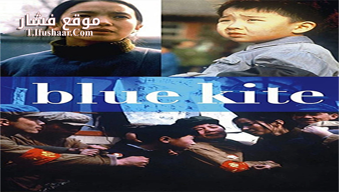 فيلم The Blue Kite 1994 مترجم