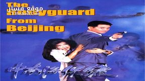 فيلم The Bodyguard from Beijing 1994 مترجم