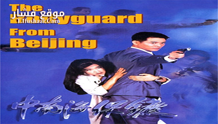 فيلم The Bodyguard from Beijing 1994 مترجم