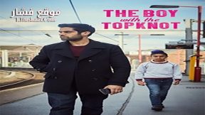 فيلم The Boy with the Topknot 2017 مترجم