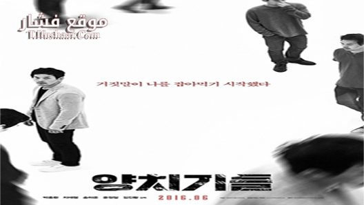 فيلم The Boys Who Cried Wolf 2015 مترجم