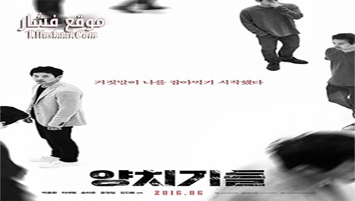 فيلم The Boys Who Cried Wolf 2015 مترجم