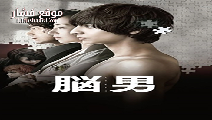 فيلم The Brain Man 2013 مترجم