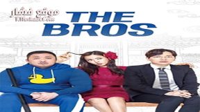 فيلم The Bros 2017 مترجم