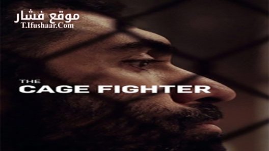 فيلم The Cage Fighter 2017 مترجم