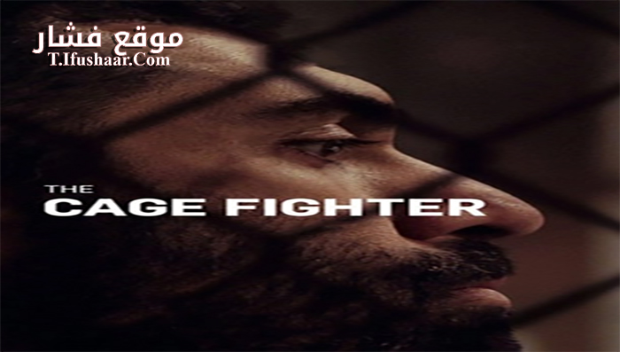 فيلم The Cage Fighter 2017 مترجم