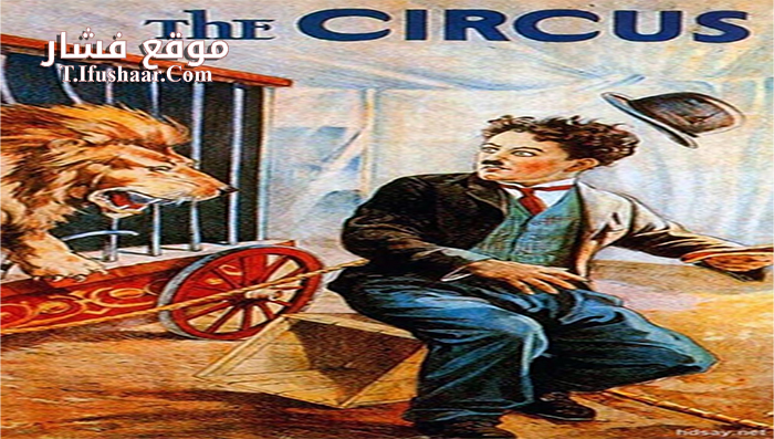 فيلم The Circus 1928 مترجم