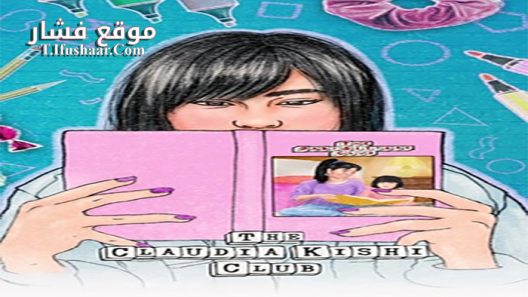 فيلم The Claudia Kishi Club 2020 مترجم