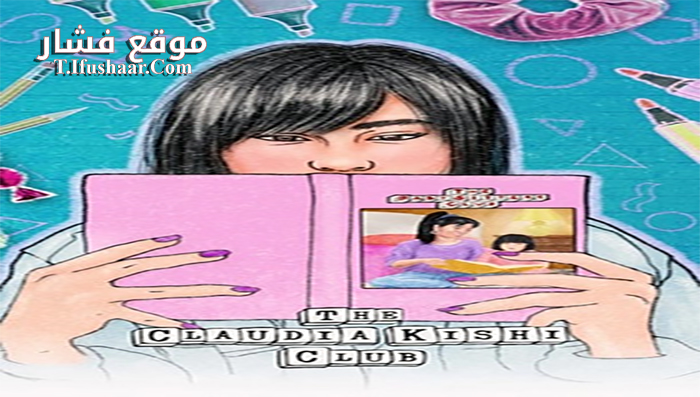 فيلم The Claudia Kishi Club 2020 مترجم