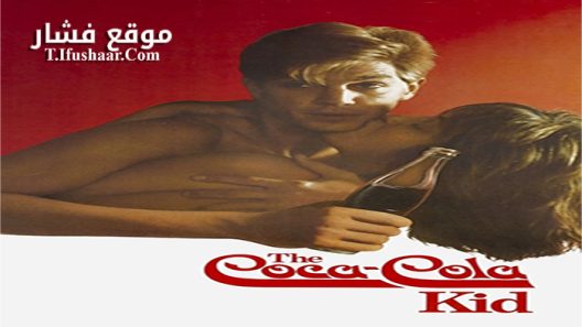 فيلم The Coca-Cola Kid 1985 مترجم