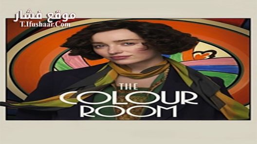 فيلم The Colour Room 2021 مترجم