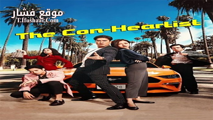 فيلم The Con Heartist 2020 مترجم