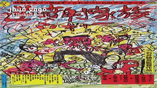 فيلم The Crazy Family 1984 مترجم