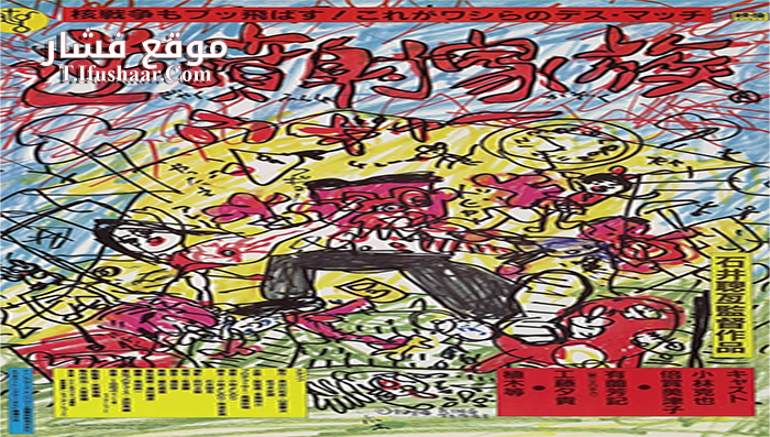 فيلم The Crazy Family 1984 مترجم