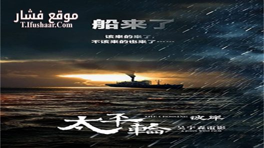 فيلم The Crossing 2 2015 مترجم