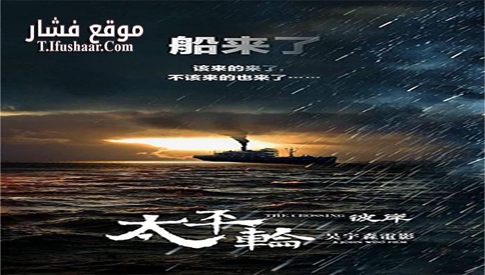 فيلم The Crossing 2 2015 مترجم