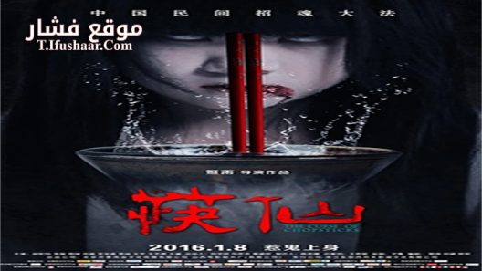 فيلم The Curse of Chopsticks 2016 مترجم
