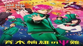 فيلم The Disastrous Life of Saiki K 2017 مترجم