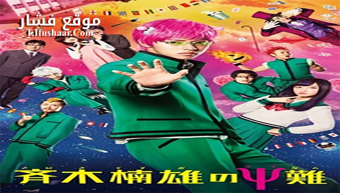 فيلم The Disastrous Life of Saiki K 2017 مترجم