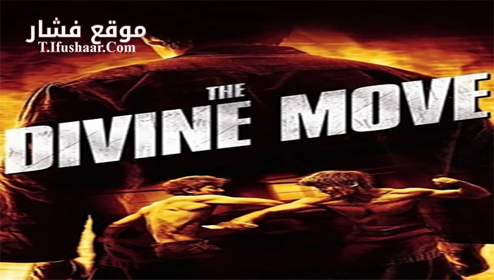 فيلم The Divine Move 2014 مترجم