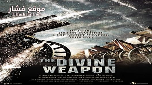 فيلم The Divine Weapon 2008 مترجم