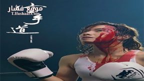 فيلم The Empty Hands 2017 مترجم