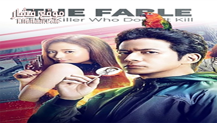 فيلم The Fable The Killer Who Doesnt Kill 2021 مترجم