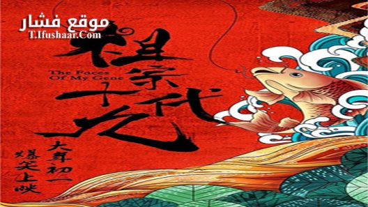 فيلم The Faces of My Gene 2018 مترجم