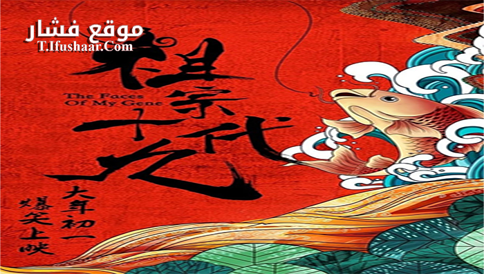 فيلم The Faces of My Gene 2018 مترجم