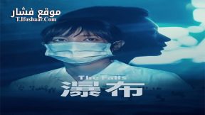 فيلم The Falls 2021 مترجم