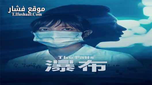 فيلم The Falls 2021 مترجم