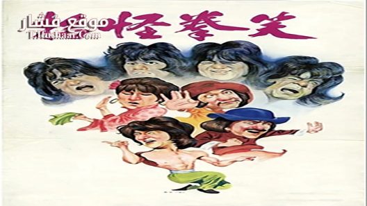 فيلم The Fearless Hyena 1979 مترجم