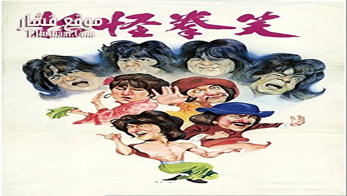 فيلم The Fearless Hyena 1979 مترجم