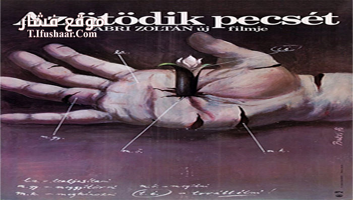 فيلم The Fifth Seal 1976 مترجم