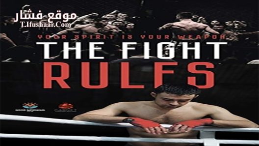 فيلم The Fight Rules 2017 مترجم