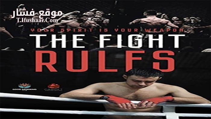 فيلم The Fight Rules 2017 مترجم