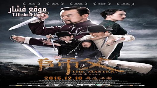فيلم The Final Master 2016 مترجم