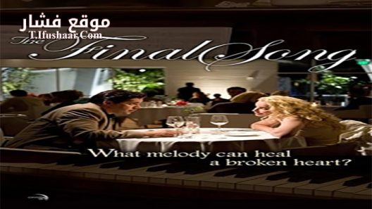 فيلم The Final Song 2014 مترجم