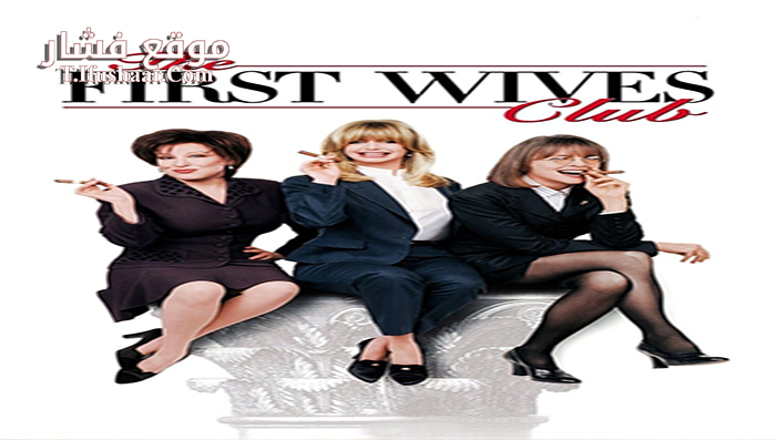 فيلم The First Wives Club 1996 مترجم