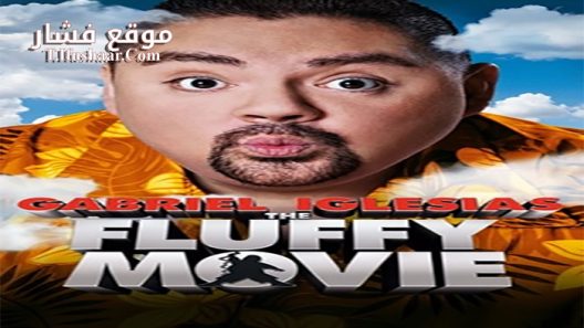 فيلم The Fluffy Movie Unity Through Laughter 2014 مترجم