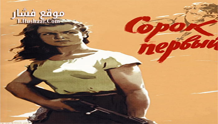 فيلم The Forty-First 1956 مترجم